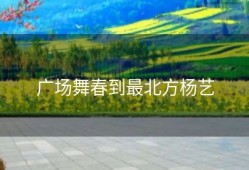 广场舞春到最北方杨艺
