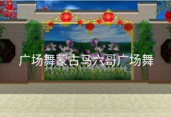 广场舞蒙古马六哥广场舞