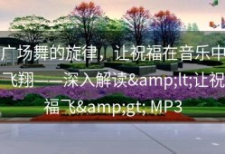 广场舞的旋律，让祝福在音乐中飞翔——深入解读&lt;让祝福飞&gt; MP3