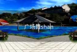 广场舞shan