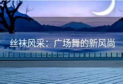 丝袜风采：广场舞的新风尚