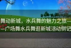 舞动新城，水兵舞的魅力之旅——广场舞水兵舞逛新城活动侧记