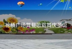 徐桥广场舞载歌载舞庆圣诞