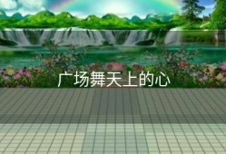 广场舞天上的心