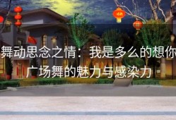 舞动思念之情：我是多么的想你广场舞的魅力与感染力