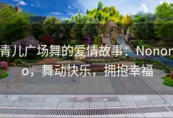 青儿广场舞的爱情故事：Nonono，舞动快乐，拥抱幸福