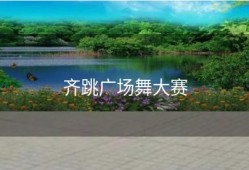 齐跳广场舞大赛