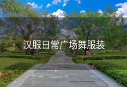 汉服日常广场舞服装