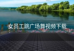 女员工跳广场舞视频下载