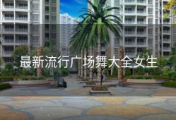 最新流行广场舞大全女生