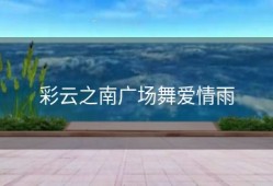 彩云之南广场舞爱情雨