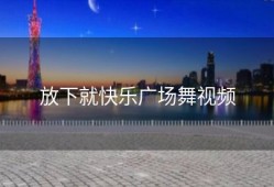 放下就快乐广场舞视频