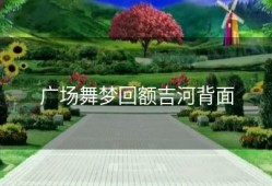 广场舞梦回额吉河背面