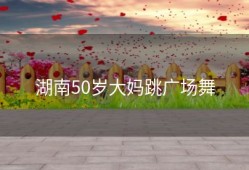 湖南50岁大妈跳广场舞