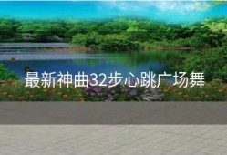 最新神曲32步心跳广场舞