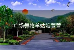 广场舞牧羊姑娘萱萱