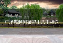 广场舞越剧梁祝十八里相送