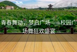 青春舞动，梦启广场——校园广场舞狂欢盛宴