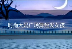 时尚大妈广场舞短发女孩