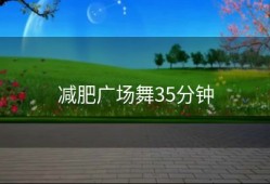 减肥广场舞35分钟