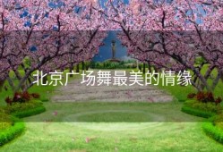 北京广场舞最美的情缘