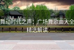 舞动时代之声：广场舞歌曲大全精选解读