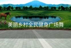 美丽乡村全民健身广场舞