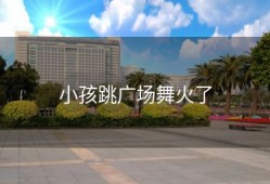 小孩跳广场舞火了