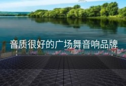 音质很好的广场舞音响品牌
