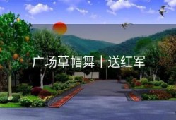 广场草帽舞十送红军