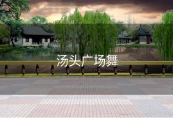 汤头广场舞