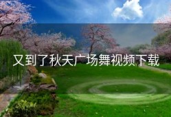 又到了秋天广场舞视频下载