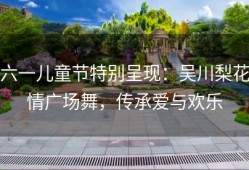 六一儿童节特别呈现：吴川梨花情广场舞，传承爱与欢乐