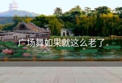 广场舞如果就这么老了