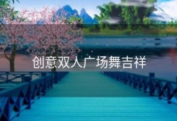 创意双人广场舞吉祥