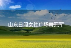 山东日照女性广场舞冠军