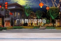 广场舞印度神曲