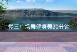 慢三广场舞健身舞30分钟