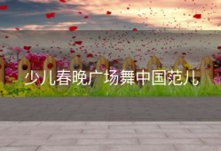 少儿春晚广场舞中国范儿
