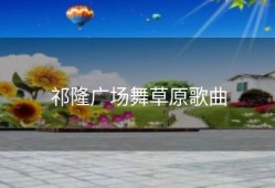 祁隆广场舞草原歌曲