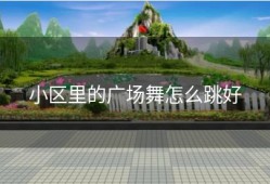 小区里的广场舞怎么跳好