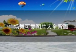 广场舞可爱图片大全背面