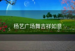 杨艺广场舞吉祥如意