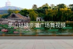 茶山姑娘原唱广场舞视频