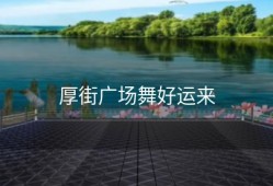 厚街广场舞好运来