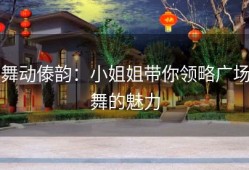 舞动傣韵：小姐姐带你领略广场舞的魅力