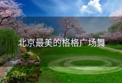北京最美的格格广场舞
