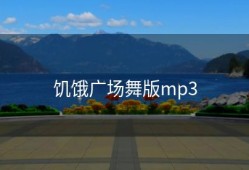 饥饿广场舞版mp3
