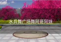 水兵舞广场舞阿哥阿妹