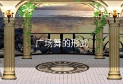 广场舞的形式